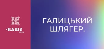 Галицький шлягер.