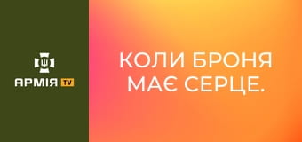 Коли броня має серце. "Pansarbandvagn-301" || 39 окрема бригада берегової оборони.