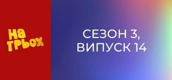 Сезон 3, Випуск 14