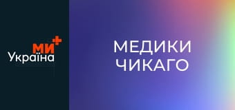 Т/с "Медики Чикаго", 8 сезон, 21 с.