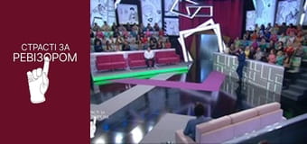 Страсти по Ревизору, Сезон 5, Выпуск 8