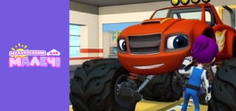 Блиск і монстрмашини. Cерія 4