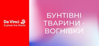 Бунтівні тварини - Вогнівки лінивця і їх дуже повільний господар
