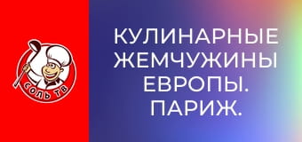 Кулинарные жемчужины Европы. Париж.