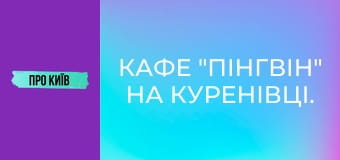 Кафе "Пінгвін" на Куренівці. Історія створення та сьогодення. Культові місця Києва #1.