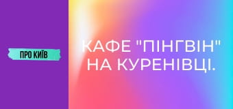 Кафе "Пінгвін" на Куренівці. Історія створення та сьогодення. Культові місця Києва #1.