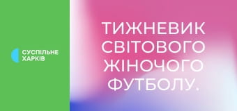 Тижневик світового жіночого футболу. Огляд матчів.