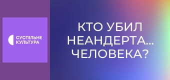 Д/ф "Кто убил неандертальского человека?".