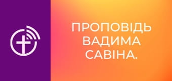 Проповідь Вадима Савіна.
