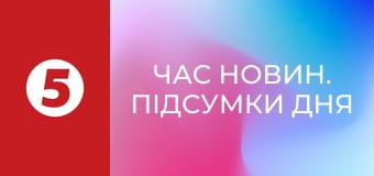 Час новин. Підсумки дня