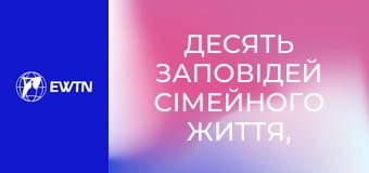 Десять заповідей сімейного життя, 5 еп. Сім'я, як домашня церква.