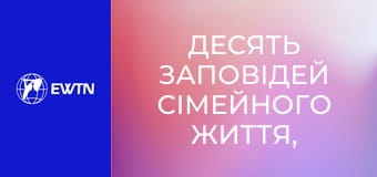 Десять заповідей сімейного життя, 5 еп. Сім'я, як домашня церква.