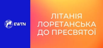 Літанія Лоретанська до Пресвятої Діви Марії.