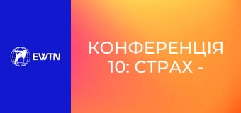 Конференція 10: Страх - злодій життя (єпископ Микола Петро Лучок ОР).