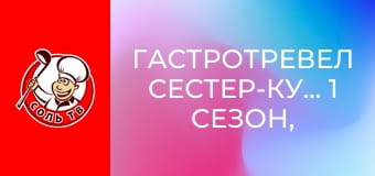 Гастротревел сестер-кухарів, 1 сезон, 3 еп. Індія.