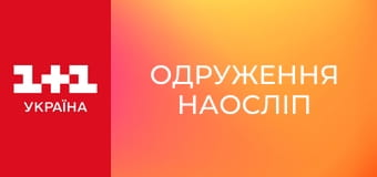 Одруження наосліп