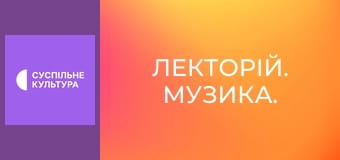 Лекторій. Музика.