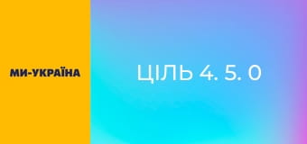 "Ціль 4. 5. 0".