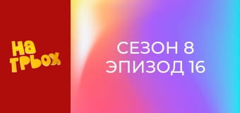 Сезон 8 Эпизод 16 Сезон 8 Эпизод 16
