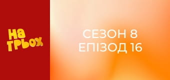 Сезон 8 Епізод 16 Сезон 8 Епізод 16