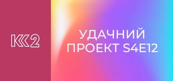 Удачний проект S4E12