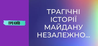 Трагічні історії Майдану Незалежності: негативна енергетика, трагедії та революції.