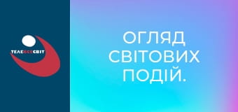 Огляд світових подій. Огляд світових подій.