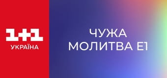 Чужа молитва E1
