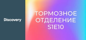 Тормозное отделение S1E10