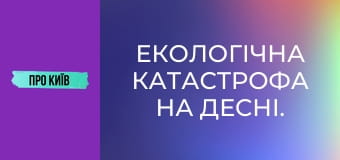 Екологічна катастрофа на Десні. Чи є загроза для Києва?