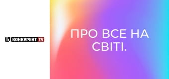 Про все на світі.