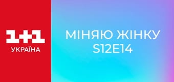 Міняю Жінку S12E14
