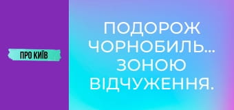 Подорож Чорнобильською зоною відчуження. Прожили тиждень у забутих селах.