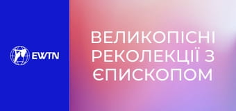 Великопісні реколекції з єпископом Віталієм Кривицьким. День 1.