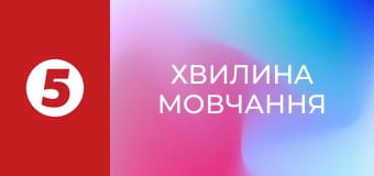 Хвилина мовчання