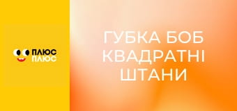 Губка Боб Квадратні Штани