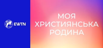 М/с "Моя християнська родина", 1 с. "Св. Фаустина".