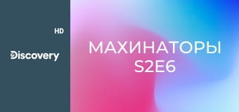 Махинаторы S2E6