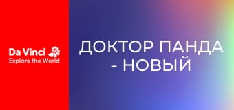 Доктор Панда - Новый курятник для Му