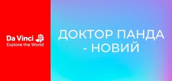 Доктор Панда - Новий курник для Му