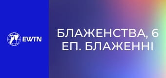 Блаженства, 6 еп. Блаженні голодні.