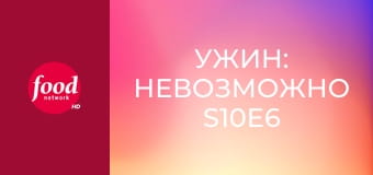 Ужин: Невозможно S10E6