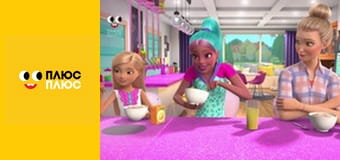 Барбі - трохи магії