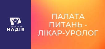 Палата питань - Лікар-уролог Максим Данильчук