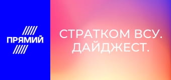 СтратКом ВСУ. Дайджест.