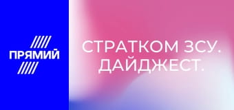 СтратКом ЗСУ. Дайджест.