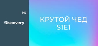 Крутой Чед S1E1