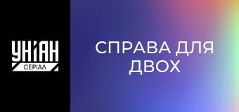 Справа для двох