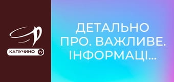 Детально ПРО. Важливе. Інформаційно-аналітична програма. Детально ПРО. Важливе. Інформаційно-аналітична програма.
