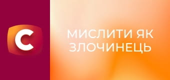 Т/с "Мислити як злочинець", 7 сезон, 18 с.